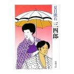 三四郎／夏目漱石