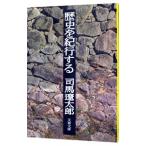 歴史を紀行する／司馬遼太郎