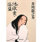 地獄変・偸盗／芥川龍之介