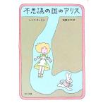 不思議の国のアリス／ルイス・キャロル