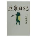 巨泉日記／大橋巨泉