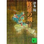 修羅の剣 下／津本陽