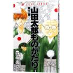 山田太郎ものがたり 12／森永あい