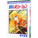 探偵レボリューション 2／森本里菜