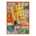 チャイナタウン発楽園行き／林巧
