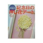 人気押し花アーティスト村田多恵子の記念日の押し花アート／村田多恵子