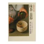 抹茶と茶器／世界文化社