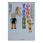 Yahoo! Yahoo!ショッピング(ヤフー ショッピング)シニア世代のための心も体もすっきり指体操／山崎律子