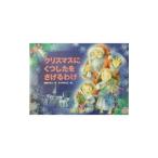 Yahoo! Yahoo!ショッピング(ヤフー ショッピング)クリスマスにくつしたをさげるわけ／ふりやかよこ