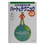 日本語教師必携ハート＆テクニック／浅倉美波