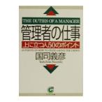 管理者の仕事／国司義彦