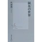 鍼灸の世界／呉沢森