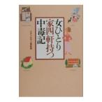 女ひとり家四軒持つ中毒記／スティルマン美紀恵