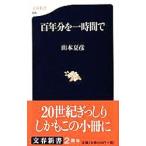 百年分を一時間で／山本夏彦