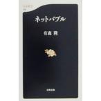 ネットバブル／有森隆