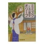 ミミズクとオリーブ／芦原すなお