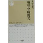 暗殺・伊藤博文／上垣外憲一