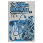 立花隆の無知蒙昧を衝く／佐藤進