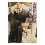 石黒和臣氏の禁欲的な日々／吉田珠姫
