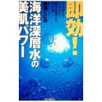 即効！海洋深層水の美肌パワー／黒瀬くにお