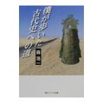 僕が歩いた古代史への道／森浩一