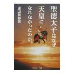 聖徳太子はなぜ天皇になれなかったのか／遠山美都男