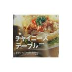チャイニーズテーブル／陳啓明