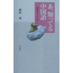 あ、知ってる中国語／相原茂