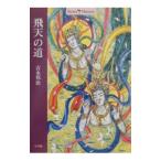 飛天の道／吉永邦治