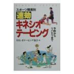 Yahoo! Yahoo!ショッピング(ヤフー ショッピング)スポーツ障害別速効キネシオテーピング／キネシオテーピング協会