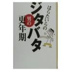 Yahoo! Yahoo!ショッピング(ヤフー ショッピング)はらたいらのジタバタ男の更年期／はらたいら