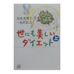 Yahoo! Yahoo!ショッピング(ヤフー ショッピング)世にも美しいダイエット 上／永沢まこと