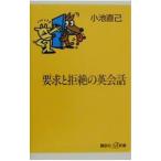 要求と拒絶の英会話／小池直己
