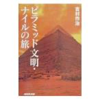 ピラミッド文明・ナイルの旅／吉村作治
