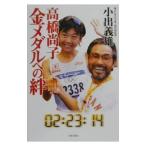 Yahoo! Yahoo!ショッピング(ヤフー ショッピング)高橋尚子金メダルへの絆／小出義雄