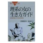 理系の女の生き方ガイド／坂東昌子
