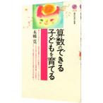 算数のできる子どもを育てる／木幡寛