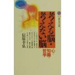考える脳・考えない脳／信原幸弘