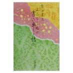 上品な手紙の書き出しと結び／有田幸正