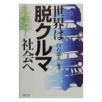 世界は脱クルマ社会へ／白石忠夫