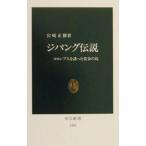 ジパング伝説／宮崎正勝