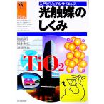 光触媒のしくみ／渡部俊也