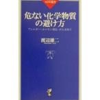 危ない化学物質の避け方−アレルギー・ホルモン攪乱・がんを防ぐ−／渡辺雄二