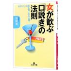 女が歓ぶ「口説き」の法則／志賀貢