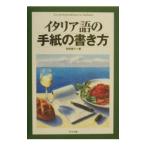 イタリア語の手紙の書き方／牧野素子