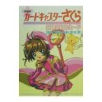カードキャプターさくら封印されたカードコンプリートブック［劇場版］