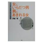 女にいらだつ男男にあきれる女／伊東明（心理学）