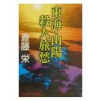 東海山陽殺人旅愁／齋藤栄
