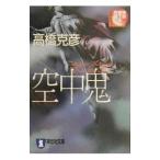 空中鬼／高橋克彦