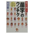 知って楽しい「苗字」のウンチク／丹羽基二